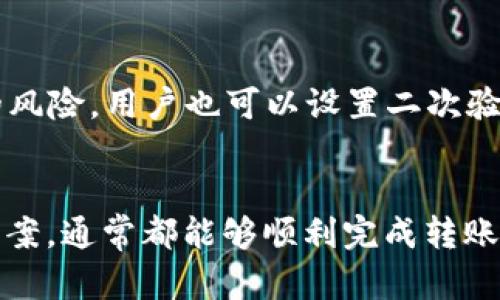解决TPWallet转账时“无网络”提示的全面指南

TPWallet, 转账问题, 区块链钱包, 网络连接/guanjianci

引言
在如今的数字资产管理时代，区块链钱包如TPWallet成为了不少加密货币用户的首选。然而，有些用户在进行转账操作时遇到了“无网络”的提示，这给他们的使用体验带来了极大的困扰。本篇文章将围绕TPWallet转账无网络提示的问题，进行详细的分析、解决方案和常见问题的解答，帮助用户更好地解决该问题，提升他们的使用体验。

TPWallet转账“无网络”提示的原因分析
在深入了解TPWallet转账“无网络”提示之前，首先我们需要明确一个概念：TPWallet作为一款区块链钱包，其转账操作是通过网络与区块链进行交互的。如果出现“无网络”的提示，通常是由以下几个原因引起的：
ul
    li网络连接问题：用户的互联网连接不稳定或断开。/li
    li钱包应用问题：TPWallet可能存在软件漏洞或需要更新。/li
    li区块链网络问题：目标币种的区块链网络可能出现故障或拥堵。/li
    li设备问题：用户的设备硬件问题可能导致网卡无法正常工作。/li
/ul

网络连接问题解决方案
首先我们需要确保设备的网络连接是稳定的。用户可以尝试以下方法： 
ul
    li检查WiFi或移动数据：确保网络连接正常，尝试重新连接WiFi或切换到移动数据。/li
    li重启路由器：如果使用的是WiFi，尝试重新启动路由器，有助于解决网络不稳定的问题。/li
    li检测其他应用：打开其他需要网络的应用，检查是否也有类似的问题，以判断是TPWallet的单独问题还是整体网络问题。/li
/ul

TPWallet应用问题解决方案
如果网络连接一切正常，那么问题可能出在TPWallet应用本身。用户可以考虑以下几种方法： 
ul
    li更新TPWallet应用：访问应用商店，确保你使用的是最新版本的TPWallet，有时应用更新能够修复一些已知的Bug。/li
    li重新安装应用：如果更新后问题仍然存在，可以尝试卸载并重新安装TPWallet，以清除潜在的缓存问题。/li
    li检查官方公告：访问TPWallet的官方网站或社交媒体，查看是否有关于应用问题的公告或临时维护消息。/li
/ul

区块链网络问题解决方案
有时，用户并不能控制的区块链网络问题也是导致“无网络”提示的原因之一。以下是一些处理建议： 
ul
    li查看区块链状态：使用区块链浏览器查找目标币种的区块状态，有时网络拥堵会导致转账失败。/li
    li选择不同时间转账：如发现网络拥堵，可以选择高峰期过后进行转账，避免因网络拥堵导致的转账失败。/li
    li联系TPWallet客服：如问题依然存在，可以联系TPWallet的客服团队，获取针对性的帮助。/li
/ul

设备问题解决方案
最后，如果以上方法都无法解决问题，那么可能是设备本身的问题了。可以考虑以下措施： 
ul
    li重启设备：有时设备的问题可以通过简单的重启来解决。/li
    li检查硬件：确保设备的网卡正常工作，尝试连接不同的网络测试是否能够正常使用。/li
    li更新设备系统：确保设备上的操作系统是最新的，有时软件不兼容也会导致网络连接问题。/li
/ul

常见问题解答

1. 如何判断TPWallet是否正在维护或出现故障？
首先，用户可以通过访问TPWallet的官方网站或社交媒体平台（如Twitter、Telegram）获取实时信息。通常官方会在这些平台上发布维护公告或者系统故障通知，以确保用户及时了解影响到钱包服务的状况。接下来，可以借助区块链浏览器查看目标币种状态，确认网络是否在正常运行。此外，可以考虑加入TPWallet的用户社区，交流使用中遇到的问题，这样更容易获得最新信息。 

2. 我的TPWallet经常出现转账失败，怎么办？
对于频繁出现转账失败的用户，首先需要评估网络连接情况，确保网络稳定。此外，建议定期检查TPWallet应用是否有更新，更新后的版本通常会修复前一版本的bug。如果这些措施都没有解决问题，可以考虑清除应用缓存或重装应用。更进一步的，如发现网络拥堵或故障，适时调整转账时间也是一项有效策略。最重要的是，保持与TPWallet官方的保持联系，获取支持和建议。 

3. TPWallet如何保障转账安全？
TPWallet采用多重安全策略来保障用户的转账安全，包括源于区块链技术的去中心化和数据加密。用户的私钥仅存储在用户的设备中，而不存储在服务器上，降低了黑客攻击的风险。用户也可以设置二次验证功能增加转账的安全性。同时，定期备份钱包信息，确保在应用丢失或故障时能够恢复资产。用户还应保持警惕，不轻易点击未知链接或下载可疑内容，以防止钓鱼诈骗。 

结论
综上所述，TPWallet出现“无网络”提示的问题通常可以通过网络连接检查、应用问题解决、区块链网络状态确认以及设备检查等多种方法来解决。用户只需耐心尝试这些解决方案，通常都能够顺利完成转账。同时，对于其他相关问题，保持与TPWallet官方或用户社区的互动，可以获得更多有效的信息和支持，提升自己的使用体验。希望本文的分享能够帮助到每一位TPWallet用户。