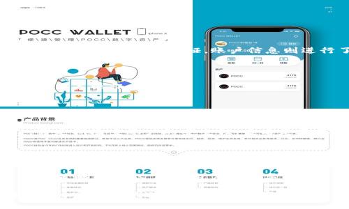   探讨TPWallet登录后资产消失的原因与解决方案 / 
 guanjianci TPWallet, 资产丢失, 区块链钱包, 安全问题 /guanjianci 

在现代数字时代，越来越多的人选择使用区块链钱包来管理数字资产。TPWallet作为一款功能强大的数字钱包，吸引了大量用户。然而，一些用户在登录TPWallet后发现自己的资产不翼而飞，这引发了诸多疑问与担忧。接下来，我们将详细探讨TPWallet登录后钱没了的各种可能原因及其相应的解决办法。

一、TPWallet什么是？
TPWallet是一个去中心化的数字资产钱包，用户可以使用它存储、发送和接收各种类型的加密货币。它不仅支持多种区块链资产，还具备安全性高、操作便捷等特点。作为一种数字金融工具，TPWallet为用户提供了区块链钱包的完整功能。

用户可以通过TPWallet进行资产管理、交易记录查询、涨跌分析等多种操作。同时，TPWallet还提供了较为不错的用户体验，包括简洁的界面设计以及良好的客户支持服务。尽管如此，许多用户在使用过程中，也难免会遇到一些问题，比如账户余额消失的情况。

二、登录后余额消失的原因
许多用户在登录TPWallet后发现自己的资金消失，主要可能有以下原因：

h41. 账户被盗/h4
如果你在登录TPWallet期间发现资产消失，最首要考虑的便是账户是否被盗。黑客可能通过钓鱼网站、恶意软件或其它手段获取你的登录信息。一旦黑客登录成功，他们将能够转移你的资产。

h42. 错误的助记词/h4
TPWallet使用助记词进行账户生成与恢复。如果你使用了错误的助记词，登录后可能会看到一个空账户。确保你使用的是正确的助记词，并且这个助记词与所拥有资产的区块链相对应。

h43. 多账户管理/h4
TPWallet支持多个账户。如果你在同一设备上管理多个账户，可能会不小心登录到了没有资产的账户。确保你输入的登录信息是正确的，并核实账户的编号。

h44. 网络问题或故障/h4
TPWallet的服务器偶尔可能会发生故障，或因网络不稳定导致资产显示异常。在这种情况下，你可以尝试更换网络或者稍等片刻后再尝试登录查看余额。

三、解决方案
针对上述社交的一些问题，我们可以提出以下解决方案：

h41. 升级安全措施/h4
为避免账户被盗，用户应提升其账户安全性。使用二次验证、复杂的密码，并定期更换密码。同时，避免在不安全的网络环境中登录TPWallet，尤其是在公共Wi-Fi下。

h42. 备份助记词/h4
用户在创建TPWallet时应仔细备份助记词，并将其存放在安全的地方。如果助记词丢失或泄露，资产的安全性将面临风险。建议使用冷存储的方式进行备份。

h43. 逐个确认账户/h4
若存在多个账户的情况，建议用户逐一检查每个账户的资产情况。确保输入的信息无误，查看是否能够找到自己的资产。对于多个账户用户，可使用记事本或应用程序进行管理。

h44. 联系客服/h4
如通过以上方法依然无法找回资产，建议用户及时联系TPWallet的客服支持，讲述详细情况，客服人员可以提供进一步的帮助与指导。

四、相关问题的详细解答

h41. TPWallet的安全性如何保障？/h4
在使用TPWallet等数字钱包时, 用户最关注的就是安全性问题。TPWallet采用了多重加密技术来保护用户的资金和隐私。所有交易均通过分布式账本验证，账户信息则进行了多层加密处理。使用TPWallet的用户并不需要担心资金在转账过程中被盗取。

此外，用户账户的安全性也取决于个人的操作习惯。建议用户开启二次验证功能、定期更换密码，并保持警惕，识别可疑的链接和邮件。

为了进一步提升安全性，用户还可以选择冷存储方案，将大部分资产转入不连接网络的设备中，然后在有需要时，再转入TPWallet进行交易等操作。

h42. 如何防止数字资产丢失？/h4
防止数字资产丢失从根本上讲，用户需要做好二方面的准备：一是保障网络环境的安全，二是妥善管理个人的助记词和安全信息。切忌在不安全的网络环境中操作，一旦被黑客入侵，资产就可能瞬间消失。用户更应意识到助记词的独特性与不可更改性，当助记词丢失，资产也随之丢失。

可以选择通过硬件钱包或者冷钱包来进行资产的长期存储，这样即便你不再使用TPWallet进行交易，也能保障长期的资产安全。同时，需定期检查账户的安全性，查看是否存在异常情况。

h43. TPWallet的客户服务质量如何？/h4
TPWallet的客户服务通常被用户评价为响应迅速，能够有效解决用户遇到的问题。用户可以通过官方网站获取联系信息，包括邮件、社交媒体等多渠道方式联系客服团队。若用户在登录过程中遇到问题，可以第一时间提交工单或联系客服，以获得专业的指导。

除了提供即时的问答，TPWallet还提供丰富的帮助文件与操作指南，用户可以自行查阅并解决常见问题。同时，TPWallet定期更新其安全策略和功能，确保用户在数字资产管理上能获得最佳体验。

综上所述，TPWallet作为一款具有广泛受众的区块链钱包，尽管可能会出现诸如资产消失的问题，但透过正确的使用方式与安全措施，用户完全可以避免此类困扰，享受安全便捷的数字资产管理体验。