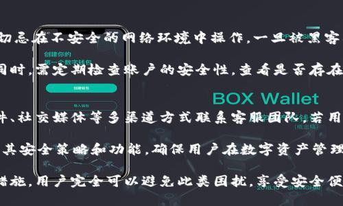   探讨TPWallet登录后资产消失的原因与解决方案 / 
 guanjianci TPWallet, 资产丢失, 区块链钱包, 安全问题 /guanjianci 

在现代数字时代，越来越多的人选择使用区块链钱包来管理数字资产。TPWallet作为一款功能强大的数字钱包，吸引了大量用户。然而，一些用户在登录TPWallet后发现自己的资产不翼而飞，这引发了诸多疑问与担忧。接下来，我们将详细探讨TPWallet登录后钱没了的各种可能原因及其相应的解决办法。

一、TPWallet什么是？
TPWallet是一个去中心化的数字资产钱包，用户可以使用它存储、发送和接收各种类型的加密货币。它不仅支持多种区块链资产，还具备安全性高、操作便捷等特点。作为一种数字金融工具，TPWallet为用户提供了区块链钱包的完整功能。

用户可以通过TPWallet进行资产管理、交易记录查询、涨跌分析等多种操作。同时，TPWallet还提供了较为不错的用户体验，包括简洁的界面设计以及良好的客户支持服务。尽管如此，许多用户在使用过程中，也难免会遇到一些问题，比如账户余额消失的情况。

二、登录后余额消失的原因
许多用户在登录TPWallet后发现自己的资金消失，主要可能有以下原因：

h41. 账户被盗/h4
如果你在登录TPWallet期间发现资产消失，最首要考虑的便是账户是否被盗。黑客可能通过钓鱼网站、恶意软件或其它手段获取你的登录信息。一旦黑客登录成功，他们将能够转移你的资产。

h42. 错误的助记词/h4
TPWallet使用助记词进行账户生成与恢复。如果你使用了错误的助记词，登录后可能会看到一个空账户。确保你使用的是正确的助记词，并且这个助记词与所拥有资产的区块链相对应。

h43. 多账户管理/h4
TPWallet支持多个账户。如果你在同一设备上管理多个账户，可能会不小心登录到了没有资产的账户。确保你输入的登录信息是正确的，并核实账户的编号。

h44. 网络问题或故障/h4
TPWallet的服务器偶尔可能会发生故障，或因网络不稳定导致资产显示异常。在这种情况下，你可以尝试更换网络或者稍等片刻后再尝试登录查看余额。

三、解决方案
针对上述社交的一些问题，我们可以提出以下解决方案：

h41. 升级安全措施/h4
为避免账户被盗，用户应提升其账户安全性。使用二次验证、复杂的密码，并定期更换密码。同时，避免在不安全的网络环境中登录TPWallet，尤其是在公共Wi-Fi下。

h42. 备份助记词/h4
用户在创建TPWallet时应仔细备份助记词，并将其存放在安全的地方。如果助记词丢失或泄露，资产的安全性将面临风险。建议使用冷存储的方式进行备份。

h43. 逐个确认账户/h4
若存在多个账户的情况，建议用户逐一检查每个账户的资产情况。确保输入的信息无误，查看是否能够找到自己的资产。对于多个账户用户，可使用记事本或应用程序进行管理。

h44. 联系客服/h4
如通过以上方法依然无法找回资产，建议用户及时联系TPWallet的客服支持，讲述详细情况，客服人员可以提供进一步的帮助与指导。

四、相关问题的详细解答

h41. TPWallet的安全性如何保障？/h4
在使用TPWallet等数字钱包时, 用户最关注的就是安全性问题。TPWallet采用了多重加密技术来保护用户的资金和隐私。所有交易均通过分布式账本验证，账户信息则进行了多层加密处理。使用TPWallet的用户并不需要担心资金在转账过程中被盗取。

此外，用户账户的安全性也取决于个人的操作习惯。建议用户开启二次验证功能、定期更换密码，并保持警惕，识别可疑的链接和邮件。

为了进一步提升安全性，用户还可以选择冷存储方案，将大部分资产转入不连接网络的设备中，然后在有需要时，再转入TPWallet进行交易等操作。

h42. 如何防止数字资产丢失？/h4
防止数字资产丢失从根本上讲，用户需要做好二方面的准备：一是保障网络环境的安全，二是妥善管理个人的助记词和安全信息。切忌在不安全的网络环境中操作，一旦被黑客入侵，资产就可能瞬间消失。用户更应意识到助记词的独特性与不可更改性，当助记词丢失，资产也随之丢失。

可以选择通过硬件钱包或者冷钱包来进行资产的长期存储，这样即便你不再使用TPWallet进行交易，也能保障长期的资产安全。同时，需定期检查账户的安全性，查看是否存在异常情况。

h43. TPWallet的客户服务质量如何？/h4
TPWallet的客户服务通常被用户评价为响应迅速，能够有效解决用户遇到的问题。用户可以通过官方网站获取联系信息，包括邮件、社交媒体等多渠道方式联系客服团队。若用户在登录过程中遇到问题，可以第一时间提交工单或联系客服，以获得专业的指导。

除了提供即时的问答，TPWallet还提供丰富的帮助文件与操作指南，用户可以自行查阅并解决常见问题。同时，TPWallet定期更新其安全策略和功能，确保用户在数字资产管理上能获得最佳体验。

综上所述，TPWallet作为一款具有广泛受众的区块链钱包，尽管可能会出现诸如资产消失的问题，但透过正确的使用方式与安全措施，用户完全可以避免此类困扰，享受安全便捷的数字资产管理体验。