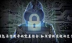 数字钱包与信用卡的完美