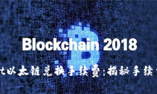 全面解读TPWallet以太链兑换手续费：揭秘手续费结构与节省策略