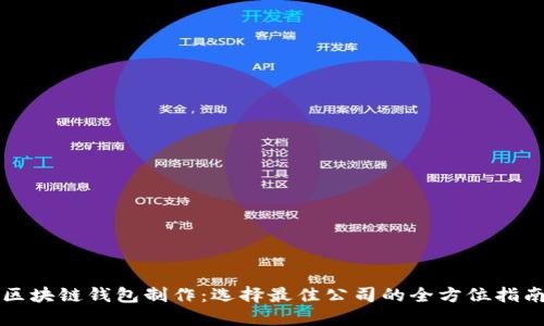 区块链钱包制作：选择最佳公司的全方位指南