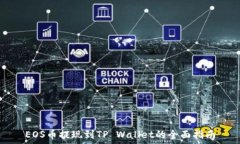  EOS币提现到TP Wallet的全面