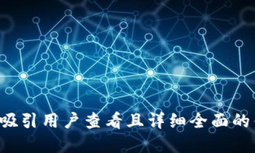 思考一个吸引用户查看且详细全面的优秀，放进