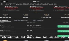 TPWallet收币速度详解：如何