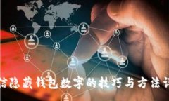 :微信隐藏钱包数字的技巧