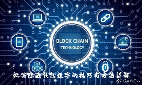 :
微信隐藏钱包数字的技巧与方法详解