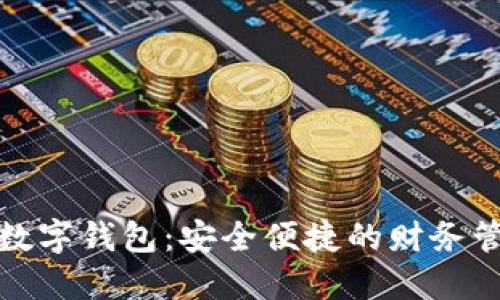 恒久科技数字钱包：安全便捷的财务管理新选择