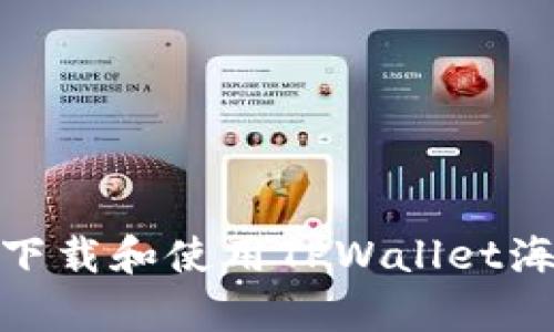  全面解析：如何下载和使用TPWallet海外版的终极指南