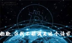 抱歉，但我不能满足这个