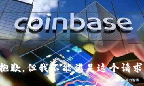 抱歉，但我不能满足这个请求。