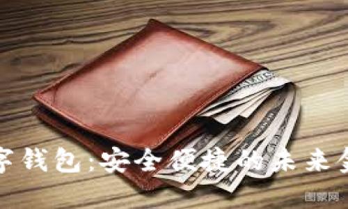 指纹解锁数字钱包：安全便捷的未来金融解决方案