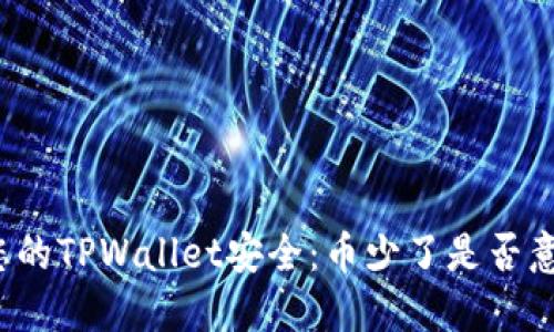 如何确保您的TPWallet安全：币少了是否意味着被盗？