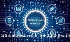 如何确保您的TPWallet安全：
