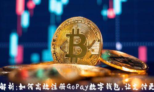 
全面解析：如何高效注册GoPay数字钱包，让支付更简单