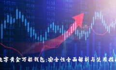 数字黄金万能钱包：安全