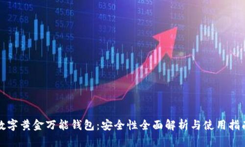 数字黄金万能钱包：安全性全面解析与使用指南