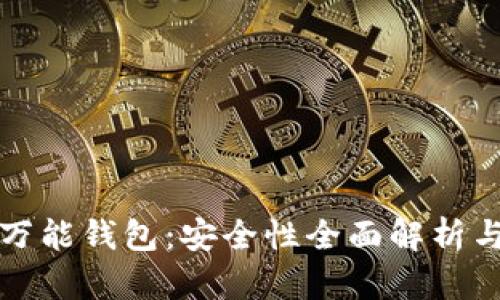 数字黄金万能钱包：安全性全面解析与使用指南