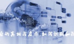 数字钱包造假背后的真相