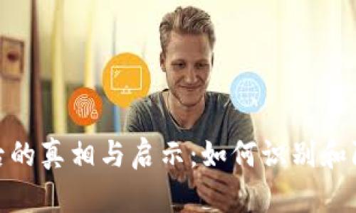 数字钱包造假背后的真相与启示：如何识别和防范数字钱包诈骗