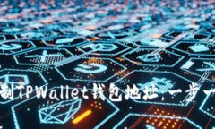 如何快速复制TPWallet钱包地