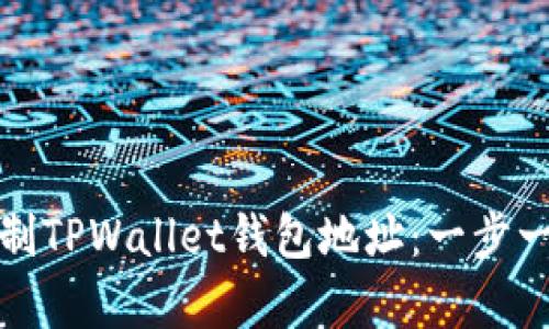 如何快速复制TPWallet钱包地址：一步一步教你操作