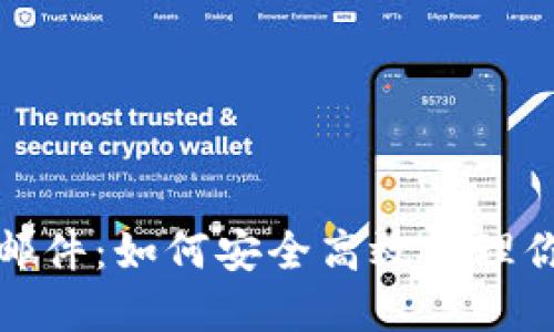 : 数字钱包邮件：如何安全高效管理你的数字资产