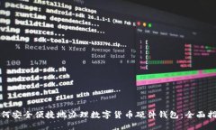 如何安全便捷地办理数字