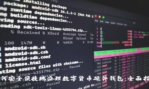 如何安全便捷地办理数字货币硬件钱包：全面指南