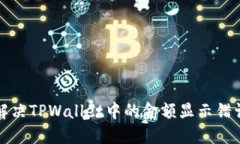 如何解决TPWallet中的金额显