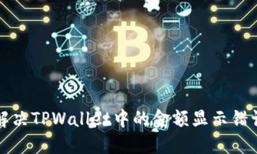 如何解决TPWallet中的金额显示错误问题