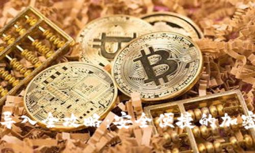 数字钱包私钥导入全攻略：安全便捷的加密资产管理方式