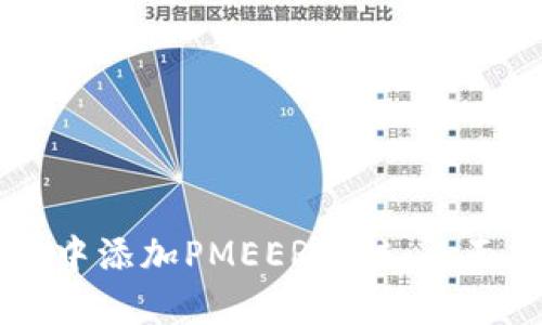 如何在TPWallet中添加PMEER公链：全面指南与实用技巧