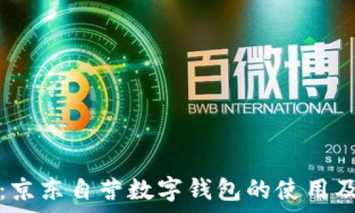   
全面解析：京东自营数字钱包的使用及寻找指南