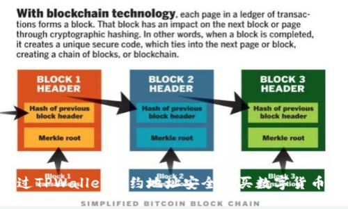 : 如何通过TPWallet合约地址安全购买数字货币：新手指南