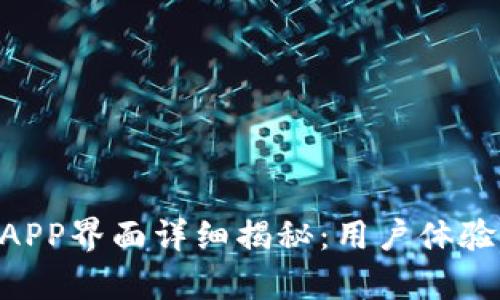 TPWallet苹果版APP界面详细揭秘：用户体验、功能与设计解析