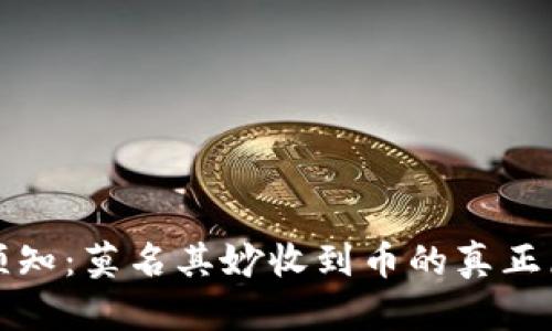 TPWallet用户须知：莫名其妙收到币的真正原因与应对措施
