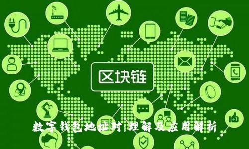 数字钱包地址对：理解及应用解析