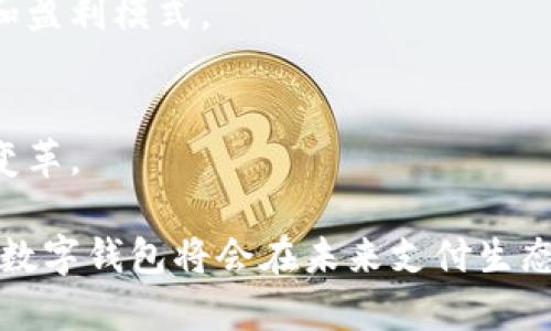 数字钱包的应用场景及其未来发展趋势

数字钱包, 支付方式, 电子商务, 移动支付/guanjianci

数字钱包的定义与发展历程
数字钱包，或称电子钱包，是一种存储用户支付卡信息、账户余额及其他支付相关信息的电子工具。随着数字经济的快速发展，数字钱包的概念逐渐被大众接受，成为现代支付的重要工具。
数字钱包的历史可以追溯到20世纪90年代，当时一些企业尝试通过在线支付服务来简化交易流程。然而，真正推动其普及的是智能手机的广泛应用和互联网技术的进步。尤其是在中国，支付宝和微信支付等平台利用社交媒体与电商结合，开启了数字钱包的新篇章。
进入21世纪后，数字钱包经历了快速的发展，各大科技公司和金融机构纷纷推出自己的产品，丰富了支付方式的选择。随着用户习惯的改变和线上支付安全性的提升，数字钱包的市场规模持续扩大。

数字钱包的各种应用场景
数字钱包的应用场景非常广泛，从个人用户到商家均可受益于其便利性。以下是一些主要的应用场景：

h41. 线上购物/h4
在电商平台上，数字钱包为用户提供快捷、安全的支付方式。用户可以将银行卡信息、优惠券和积分等整合在一起，使支付过程更加方便。同样，商家也可以通过数字钱包实现更高效的资金结算，大幅降低交易成本。

h42. 实体店消费/h4
越来越多的实体商店开始支持数字钱包支付，用户只需通过扫描二维码或NFC技术与支付终端进行交互，即可完成支付。这样的支付方式不仅减少了现金交易的麻烦，也提升了交易的安全性。

h43. 账单支付与转账/h4
数字钱包还可以用于生活中的各种账单支付，如水电费、燃气费等，用户可通过应用程序轻松完成付款。同时，用户之间通过数字钱包进行转账，可以实现即时到账，特别适合朋友之间的小额借款或分摊费用。

h44. 订阅与会员服务/h4
许多企业都推出了基于数字钱包的订阅服务，用户可通过数字钱包便捷地进行会员支付。这不仅方便了用户的消费选择，还提高了商家对顾客的黏性。

h45. 数字资产管理/h4
一些数字钱包功能已扩展到数字资产的管理，例如加密货币的存储和交易。随着越来越多的人开始接受虚拟货币，数字钱包的功能也变得更加多元化。

数字钱包的优缺点分析
虽然数字钱包为用户和商家都提供了诸多便利，但它同样存在一些不足之处。

h4优点/h4
首先，数字钱包的便捷性是其最大的优点。用户只需在手机上点击几下，就可以完成支付，无需携带现金或信用卡。其次，数字钱包通常会提供各种优惠活动，比如现金返还或折扣，能够增加消费者的购物乐趣。此外，安全性也是数字钱包的优势之一，由于多重身份验证和加密技术，用户的资金安全得到了保障。

h4缺点/h4
然而，数字钱包也并非完美，其缺点包括对网络的依赖。如果在无网络环境下，用户将无法完成交易。而且，并不是所有商家都支持数字钱包支付，用户在某些场合可能仍需依赖传统支付方式。此外，数据隐私问题也时常困扰着数字钱包，用户在使用过程中需谨慎处理个人信息，以防信息泄露。

未来数字钱包的发展趋势
随着科技的不断进步，数字钱包的未来发展将会呈现出若干显著趋势：

h41. 深化与金融服务结合/h4
未来，数字钱包将与各类金融服务如保险、贷款等更加紧密地结合，用户可以在一个平台上实现多样化的金融需求。这将极大提升用户体验并增加平台的用户粘性。

h42. 安全性提升/h4
随着网络安全威胁的增加，数字钱包将投入更多资源进行安全性研究。未来的数字钱包会采用更先进的加密技术和多重身份验证机制来保护用户的资金安全。

h43. 区块链技术的应用/h4
区块链技术的兴起为数字钱包的安全性和透明性提供了新的可能。未来可能会有越来越多的数字钱包采用区块链技术，以提升交易的记录安全性和透明度。

h44. 跨境支付的便利化/h4
随着全球贸易的频繁，数字钱包在跨境支付中的应用将增多。未来，用户可通过数字钱包快捷地完成跨国支付，极大地提高国际交易的效率。

相关问题探讨

问题一：数字钱包如何保障用户的资金安全？
在数字钱包的发展过程中，用户安全受到越来越多的关注。资金安全不仅是用户选择数字钱包的关键因素之一，同时也是各大服务提供商重视的重点之一。针对这些问题，我们可以从多个方面探讨数字钱包如何确保用户的资金安全。

h41. 数据加密技术/h4
大多数数字钱包服务商会采用高水平的加密技术来保护用户的信息。所有的支付信息和账户数据都通过加密手段进行处理，确保其在传输过程中的安全。

h42. 多重身份验证/h4
数字钱包通常会设置多重身份验证机制，比如短信验证码、指纹识别或人脸识别等，进一步降低未授权访问的风险。只有经过验证，用户才能进行账户登录或完成支付，这极大地提升了安全性。

h43. 实时监控系统/h4
许多数字钱包提供实时交易监测功能，系统可以即时识别异常交易异常并发送警报。这种实时监控的机制帮助用户及时发现并处理潜在的安全隐患。

h44. 用户教育/h4
数字钱包公司也会借助教育和培训的方式，提高用户的安全意识。用户应定期更新应用程序，并使用强密码，避免在公共Wi-Fi环境下进行交易。

问题二：在数字钱包的使用过程中，如何避免信息泄露？
信息泄露是数字钱包用户普遍关心的问题，防止个人信息的泄露是每个用户都需要意识到的任务。以下是一些避免信息泄露的有效方式。

h41. 使用安全的网络环境/h4
用户在使用数字钱包时，应避免在公共Wi-Fi下进行交易，以降低数据被窃取的风险。如果不得不使用公共网络，建议使用VPN增加安全性。

h42. 不随便分享相关信息/h4
用户应避免在社交网络或 Any other public forums 里分享与数字钱包相关的信息，包括账户名、密码等敏感信息。务必保持信息私密。

h43. 定期更新密码/h4
用户应定期更改钱包的密码，并确保密码的复杂性，以增加账户的安全性。同时，可以启用账户的双重验证功能，为账户提供更强的保护。

h44. 关注系统更新/h4
钱包软件的更新往往会包括重要的安全补丁，因此用户应及时更新应用程序，确保使用最新版本，防止因漏洞造成的信息泄露。

问题三：数字钱包的普及对传统支付方式会造成哪些影响？
随着数字钱包的逐渐普及，传统支付方式正在经历前所未有的挑战。下面我们来分析数字钱包对传统支付方式造成的影响。

h41. 交易成本的降低/h4
相较于传统支付方式，数字钱包通常对商家的交易成本更低。商家在接受支付时不需要处理现金，减少了找零和账目管理的麻烦，从而降低了运营成本。

h42. 用户习惯的改变/h4
随着越来越多的人习惯使用数字钱包，传统支付方式的使用频率已经逐渐减少。尤其是年轻一代的消费者，倾向于快速便捷的支付解决方案，传统支付方式正在被逐渐取代。

h43. 对银行业务的影响/h4
数字钱包作为新的支付方式，对传统银行业务也产生了一定的压力。用户逐渐减少到银行办理业务的频率，可能影响到银行的客户流失率和盈利模式。

h44. 促进服务创新/h4
为了应对数字钱包的冲击，许多传统金融机构也开始进行业务创新，寻找新的盈利点。这种竞争可以促使整个支付行业的技术进步和业务变革。

为了满足未来用户的多样化需求，数字钱包将继续在各个方面发展与创新。虽然存在各种潜在风险，但随着技术的进步和用户习惯的改变，数字钱包将会在未来支付生态中占据举足轻重的地位。