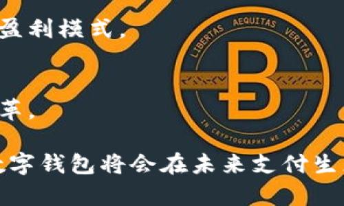 数字钱包的应用场景及其未来发展趋势

数字钱包, 支付方式, 电子商务, 移动支付/guanjianci

数字钱包的定义与发展历程
数字钱包，或称电子钱包，是一种存储用户支付卡信息、账户余额及其他支付相关信息的电子工具。随着数字经济的快速发展，数字钱包的概念逐渐被大众接受，成为现代支付的重要工具。
数字钱包的历史可以追溯到20世纪90年代，当时一些企业尝试通过在线支付服务来简化交易流程。然而，真正推动其普及的是智能手机的广泛应用和互联网技术的进步。尤其是在中国，支付宝和微信支付等平台利用社交媒体与电商结合，开启了数字钱包的新篇章。
进入21世纪后，数字钱包经历了快速的发展，各大科技公司和金融机构纷纷推出自己的产品，丰富了支付方式的选择。随着用户习惯的改变和线上支付安全性的提升，数字钱包的市场规模持续扩大。

数字钱包的各种应用场景
数字钱包的应用场景非常广泛，从个人用户到商家均可受益于其便利性。以下是一些主要的应用场景：

h41. 线上购物/h4
在电商平台上，数字钱包为用户提供快捷、安全的支付方式。用户可以将银行卡信息、优惠券和积分等整合在一起，使支付过程更加方便。同样，商家也可以通过数字钱包实现更高效的资金结算，大幅降低交易成本。

h42. 实体店消费/h4
越来越多的实体商店开始支持数字钱包支付，用户只需通过扫描二维码或NFC技术与支付终端进行交互，即可完成支付。这样的支付方式不仅减少了现金交易的麻烦，也提升了交易的安全性。

h43. 账单支付与转账/h4
数字钱包还可以用于生活中的各种账单支付，如水电费、燃气费等，用户可通过应用程序轻松完成付款。同时，用户之间通过数字钱包进行转账，可以实现即时到账，特别适合朋友之间的小额借款或分摊费用。

h44. 订阅与会员服务/h4
许多企业都推出了基于数字钱包的订阅服务，用户可通过数字钱包便捷地进行会员支付。这不仅方便了用户的消费选择，还提高了商家对顾客的黏性。

h45. 数字资产管理/h4
一些数字钱包功能已扩展到数字资产的管理，例如加密货币的存储和交易。随着越来越多的人开始接受虚拟货币，数字钱包的功能也变得更加多元化。

数字钱包的优缺点分析
虽然数字钱包为用户和商家都提供了诸多便利，但它同样存在一些不足之处。

h4优点/h4
首先，数字钱包的便捷性是其最大的优点。用户只需在手机上点击几下，就可以完成支付，无需携带现金或信用卡。其次，数字钱包通常会提供各种优惠活动，比如现金返还或折扣，能够增加消费者的购物乐趣。此外，安全性也是数字钱包的优势之一，由于多重身份验证和加密技术，用户的资金安全得到了保障。

h4缺点/h4
然而，数字钱包也并非完美，其缺点包括对网络的依赖。如果在无网络环境下，用户将无法完成交易。而且，并不是所有商家都支持数字钱包支付，用户在某些场合可能仍需依赖传统支付方式。此外，数据隐私问题也时常困扰着数字钱包，用户在使用过程中需谨慎处理个人信息，以防信息泄露。

未来数字钱包的发展趋势
随着科技的不断进步，数字钱包的未来发展将会呈现出若干显著趋势：

h41. 深化与金融服务结合/h4
未来，数字钱包将与各类金融服务如保险、贷款等更加紧密地结合，用户可以在一个平台上实现多样化的金融需求。这将极大提升用户体验并增加平台的用户粘性。

h42. 安全性提升/h4
随着网络安全威胁的增加，数字钱包将投入更多资源进行安全性研究。未来的数字钱包会采用更先进的加密技术和多重身份验证机制来保护用户的资金安全。

h43. 区块链技术的应用/h4
区块链技术的兴起为数字钱包的安全性和透明性提供了新的可能。未来可能会有越来越多的数字钱包采用区块链技术，以提升交易的记录安全性和透明度。

h44. 跨境支付的便利化/h4
随着全球贸易的频繁，数字钱包在跨境支付中的应用将增多。未来，用户可通过数字钱包快捷地完成跨国支付，极大地提高国际交易的效率。

相关问题探讨

问题一：数字钱包如何保障用户的资金安全？
在数字钱包的发展过程中，用户安全受到越来越多的关注。资金安全不仅是用户选择数字钱包的关键因素之一，同时也是各大服务提供商重视的重点之一。针对这些问题，我们可以从多个方面探讨数字钱包如何确保用户的资金安全。

h41. 数据加密技术/h4
大多数数字钱包服务商会采用高水平的加密技术来保护用户的信息。所有的支付信息和账户数据都通过加密手段进行处理，确保其在传输过程中的安全。

h42. 多重身份验证/h4
数字钱包通常会设置多重身份验证机制，比如短信验证码、指纹识别或人脸识别等，进一步降低未授权访问的风险。只有经过验证，用户才能进行账户登录或完成支付，这极大地提升了安全性。

h43. 实时监控系统/h4
许多数字钱包提供实时交易监测功能，系统可以即时识别异常交易异常并发送警报。这种实时监控的机制帮助用户及时发现并处理潜在的安全隐患。

h44. 用户教育/h4
数字钱包公司也会借助教育和培训的方式，提高用户的安全意识。用户应定期更新应用程序，并使用强密码，避免在公共Wi-Fi环境下进行交易。

问题二：在数字钱包的使用过程中，如何避免信息泄露？
信息泄露是数字钱包用户普遍关心的问题，防止个人信息的泄露是每个用户都需要意识到的任务。以下是一些避免信息泄露的有效方式。

h41. 使用安全的网络环境/h4
用户在使用数字钱包时，应避免在公共Wi-Fi下进行交易，以降低数据被窃取的风险。如果不得不使用公共网络，建议使用VPN增加安全性。

h42. 不随便分享相关信息/h4
用户应避免在社交网络或 Any other public forums 里分享与数字钱包相关的信息，包括账户名、密码等敏感信息。务必保持信息私密。

h43. 定期更新密码/h4
用户应定期更改钱包的密码，并确保密码的复杂性，以增加账户的安全性。同时，可以启用账户的双重验证功能，为账户提供更强的保护。

h44. 关注系统更新/h4
钱包软件的更新往往会包括重要的安全补丁，因此用户应及时更新应用程序，确保使用最新版本，防止因漏洞造成的信息泄露。

问题三：数字钱包的普及对传统支付方式会造成哪些影响？
随着数字钱包的逐渐普及，传统支付方式正在经历前所未有的挑战。下面我们来分析数字钱包对传统支付方式造成的影响。

h41. 交易成本的降低/h4
相较于传统支付方式，数字钱包通常对商家的交易成本更低。商家在接受支付时不需要处理现金，减少了找零和账目管理的麻烦，从而降低了运营成本。

h42. 用户习惯的改变/h4
随着越来越多的人习惯使用数字钱包，传统支付方式的使用频率已经逐渐减少。尤其是年轻一代的消费者，倾向于快速便捷的支付解决方案，传统支付方式正在被逐渐取代。

h43. 对银行业务的影响/h4
数字钱包作为新的支付方式，对传统银行业务也产生了一定的压力。用户逐渐减少到银行办理业务的频率，可能影响到银行的客户流失率和盈利模式。

h44. 促进服务创新/h4
为了应对数字钱包的冲击，许多传统金融机构也开始进行业务创新，寻找新的盈利点。这种竞争可以促使整个支付行业的技术进步和业务变革。

为了满足未来用户的多样化需求，数字钱包将继续在各个方面发展与创新。虽然存在各种潜在风险，但随着技术的进步和用户习惯的改变，数字钱包将会在未来支付生态中占据举足轻重的地位。