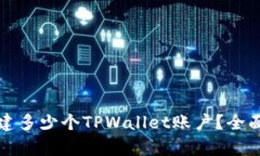 一个手机号能创建多少个