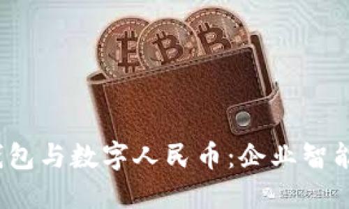  对公数字钱包与数字人民币：企业智能支付新选择