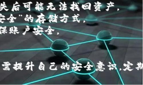 tp 钱包App 2020版下载：全方位分析、使用技巧及安全保障
tp 钱包, 钱包App, 数字货币, 安全交易/guanjianci

引言
随着数字货币的迅速崛起，越来越多的人开始使用各种钱包App来管理他们的数字资产。tp钱包作为其中一款备受欢迎的应用，凭借其用户友好的界面和强大的功能，吸引了众多用户的关注。本文将详细介绍tp钱包App的下载、使用技巧及安全保障，让用户可以更好地进行数字货币的管理和交易。

tp钱包App是什么？
tp钱包是一款专注于数字货币管理的手机应用，用户可以通过该App安全地存储、发送和接收比特币，以太坊等多种主流数字货币。tp钱包提供了的界面，适合新手用户，同时也具备强大的功能，满足资深用户的需求。
除了基本的资产管理功能，tp钱包还提供了交易所的集成功能，用户可以在App内直接进行数字货币的兑换。此外，tp钱包还支持DeFi（去中心化金融）功能，方便用户参与各种金融活动，例如流动性挖矿等。

tp钱包App的下载步骤
下载tp钱包App非常简单，用户可以根据自己的手机操作系统选择适合的版本。下面是详细的下载步骤：
ol
    listrong对于Android用户：/strong用户可以在各大应用商店（如Google Play或国内的应用市场）中搜索“tp钱包”，找到应用后点击下载并安装。为了确保安全，建议只在官方认证的市场中下载。/li
    listrong对于iOS用户：/strong在App Store中搜索“tp钱包”，选择正确的应用进行下载。由于某些地区的政策约束，部分用户可能无法找到该应用，请确保使用合适的App Store账户。/li
/ol

tp钱包的主要功能
tp钱包的功能丰富，包括但不限于以下几个方面：
ul
    listrong资产管理：/strong用户可以在钱包中查看不同种类的数字货币资产，实时监控其价值变化。/li
    listrong交易功能：/strong支持快速发送和接收数字货币，用户只需输入对方的钱包地址即可完成交易。/li
    listrong交易所功能：/strong用户可以在App内进行各种数字货币的交易，兑换效率高且便捷。/li
    listrongDeFi功能：/strong用户可以参与流动性挖矿、收益农业等，获取相应的回报。/li
    listrong安全保障：/strongtp钱包重视用户的安全性，采用多重加密技术保护用户资产。/li
/ul

tp钱包的安全性分析
对于数字货币用户来说，安全性是最重要的考量因素之一。tp钱包在这方面采取了一系列措施：
ul
    listrong私钥管理：/strongtp钱包采用用户本地存储私钥的方式，私钥不会上传至云端，最大程度保证了用户资产的安全。/li
    listrong双重身份验证：/strong在进行敏感操作时，tp钱包会要求用户进行双重身份验证，提高账户安全。/li
    listrong定期安全审计：/strongtp团队定期对App进行安全审计，及时修复漏洞，确保用户数据的安全性。/li
/ul

可能相关问题

tp钱包是否支持所有主流数字货币？
tp钱包支持的数字货币种类非常丰富，用户可以在App中直接查看支持的货币列表。一般而言，市面上大部分主流数字货币如比特币、以太坊、Ripple、莱特币等都是受到支持的。而一些较为冷门的数字货币，可能需要通过交易所进行转换，以便于用户在tp钱包中进行管理。
对于支持的数字货币，tp钱包会不断更新，如果用户希望投资某种特定的数字货币，可以及时关注tp钱包的更新动态，不错过任何新币上线的信息。
值得一提的是，对于某些极小众、流动性低的数字货币，用户在交易时需谨慎，尤其是价格波动较大的情况下，建议用户在熟悉市场规则后再进行交易，以避免不必要的损失。

tp钱包的同时使用是否有交易限制？
tp钱包在使用时，对同一用户的交易数量和频率通常没有严格的限制。但为了避免异常交易导致的账户被锁定，用户在进行大额交易或者频繁交易时，建议分批次进行，并保持交易记录的合理性。
一些平台会对用户在24小时内的交易总额进行限制，这种情况通常针对初次使用钱包的用户更为常见，随着用户的信用逐步建立，额度可能会逐步提高。出于安全考虑，tp钱包也可能对白天与晚上的交易进行一定的差异化管理。
用户在使用tp钱包进行交易时，可根据自己的需求选择即时交易、定单交易等不同模式，合理规避交易限制带来的影响。同时，进行交易前应仔细了解每一项功能的使用说明，以避免误操作。

如何备份和恢复tp钱包的账户？
备份和恢复tp钱包账户是确保用户数字资产安全的重要步骤。tp钱包提供了多种备份和恢复的方式，用户应根据自身的使用习惯选择合适的方式进行操作。
一方面，tp钱包在首次使用时就会提醒用户进行备份，用户需要妥善保存自己的助记词（Mnemonic Phrase）和私钥。这些信息是恢复账户的关键，丢失后可能无法找回资产。
六个或十二个单词的助记词需要保存在安全的地方，切勿存储在网络云端，因为这样容易引发安全隐患。用户应该使用纸质方式或硬件钱包等相对“安全”的存储方式。
在需要恢复账户时，用户只需启动tp钱包应用，选择“恢复账户”选项，输入保存的助记词即可完成恢复。恢复过程中也可能会涉及到多重身份验证，确保账户安全。

结束语
tp钱包App作为一款优秀的数字资产管理工具，其便捷的操作和安全保障使得用户在管理数字货币时更加轻松。然而，在享受这些便利的同时，用户也需提升自己的安全意识，定期进行备份，并时常更新对数字货币市场的认知。通过本文的介绍，希望能够帮助用户更好地了解和使用tp钱包，为其数字资产的安全与增值保驾护航。