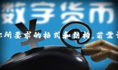 由于内容字数较长且超出