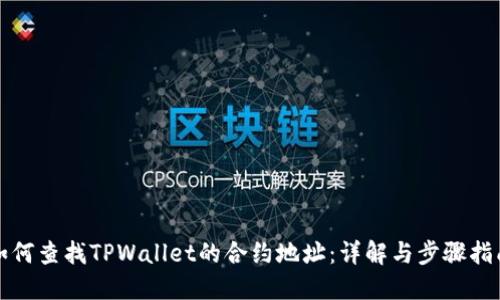 如何查找TPWallet的合约地址：详解与步骤指南