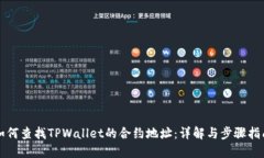 如何查找TPWallet的合约地址