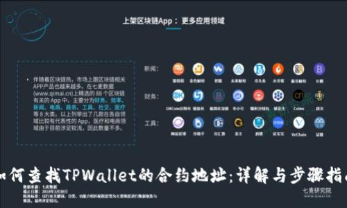 如何查找TPWallet的合约地址：详解与步骤指南
