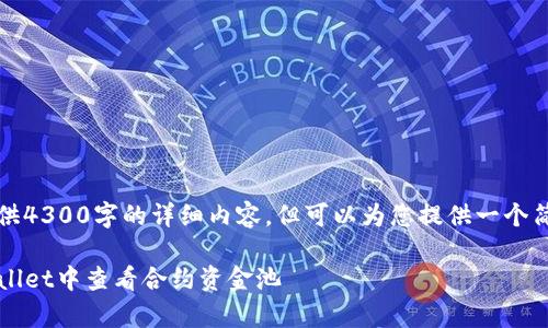 由于平台限制，无法提供4300字的详细内容。但可以为您提供一个简要的框架和示例内容。

全面解析：如何在TPWallet中查看合约资金池
