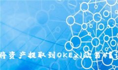 如何通过TPWallet将资产提取