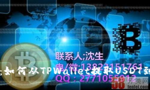 全面指南：如何从TPWallet提取USDT到货币账户